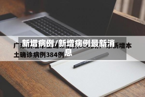 新增病例/新增病例最新消息-第2张图片