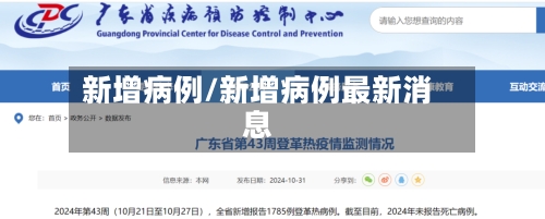 新增病例/新增病例最新消息-第1张图片