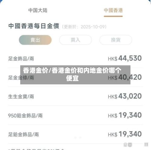 香港金价/香港金价和内地金价哪个便宜-第1张图片