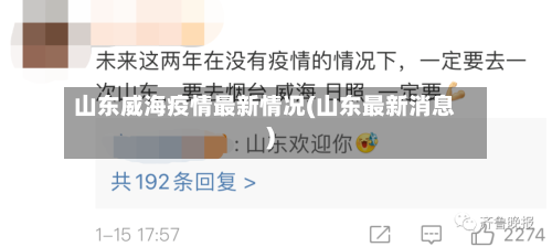 山东威海疫情最新情况(山东最新消息)-第1张图片
