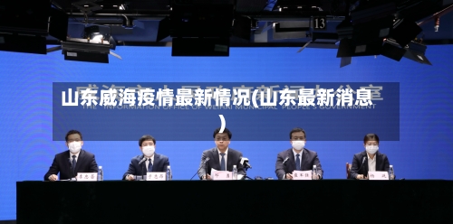 山东威海疫情最新情况(山东最新消息)-第3张图片