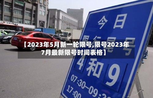 【2023年5月新一轮限号,限号2023年7月最新限号时间表格】-第1张图片
