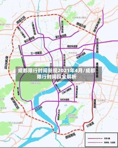 成都限行时间新规2021年4月/成都限行时间段全解析-第1张图片