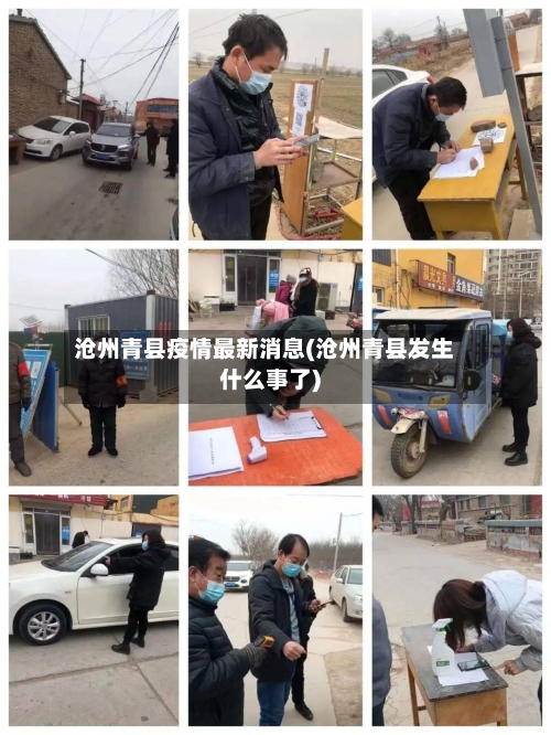 沧州青县疫情最新消息(沧州青县发生什么事了)-第1张图片