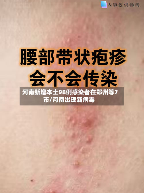 河南新增本土98例感染者在郑州等7市/河南出现新病毒-第1张图片