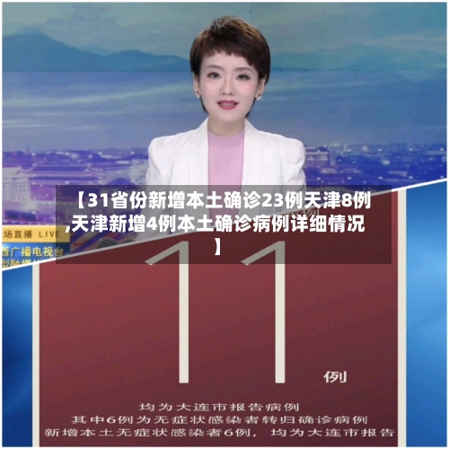【31省份新增本土确诊23例天津8例,天津新增4例本土确诊病例详细情况】-第3张图片
