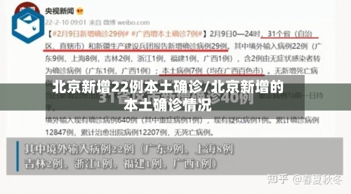 北京新增22例本土确诊/北京新增的本土确诊情况-第1张图片