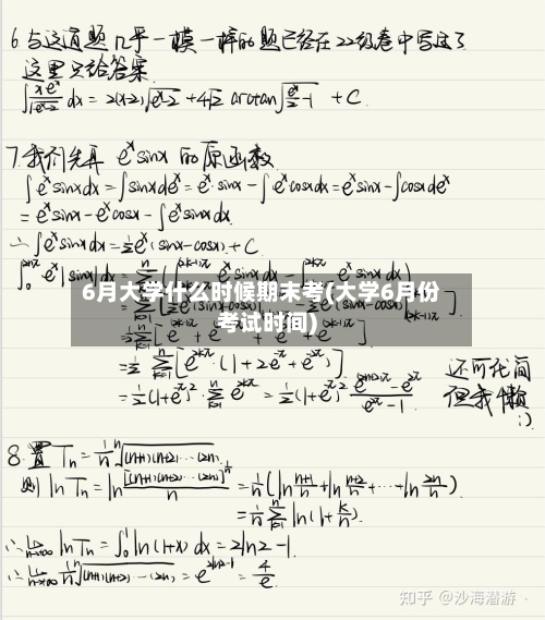 6月大学什么时候期末考(大学6月份考试时间)-第2张图片