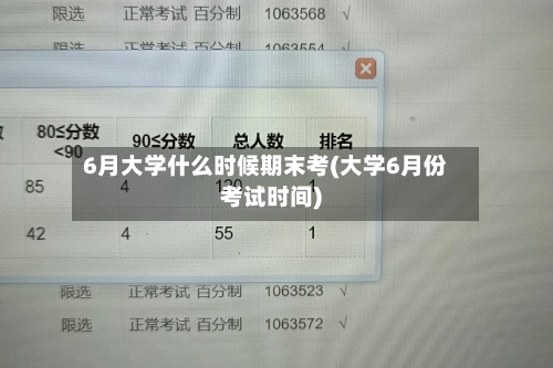 6月大学什么时候期末考(大学6月份考试时间)-第3张图片