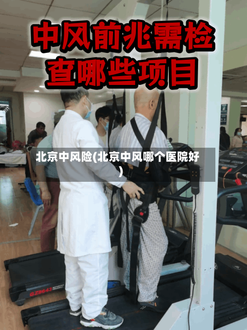 北京中风险(北京中风哪个医院好)-第1张图片