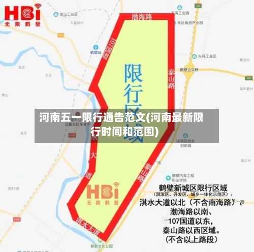 河南五一限行通告范文(河南最新限行时间和范围)-第1张图片