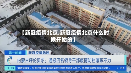 【新冠疫情北京,新冠疫情北京什么时候开始的】-第1张图片