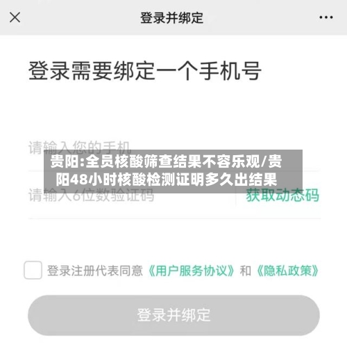 贵阳:全员核酸筛查结果不容乐观/贵阳48小时核酸检测证明多久出结果-第1张图片