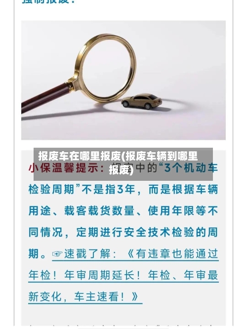 报废车在哪里报废(报废车辆到哪里报废)-第1张图片