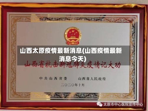 山西太原疫情最新消息(山西疫情最新消息今天)-第2张图片