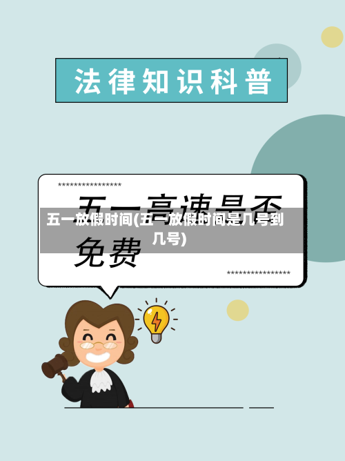 五一放假时间(五一放假时间是几号到几号)-第1张图片