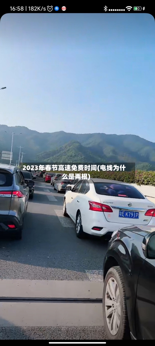 2023年春节高速免费时间(电线为什么是两根)-第1张图片