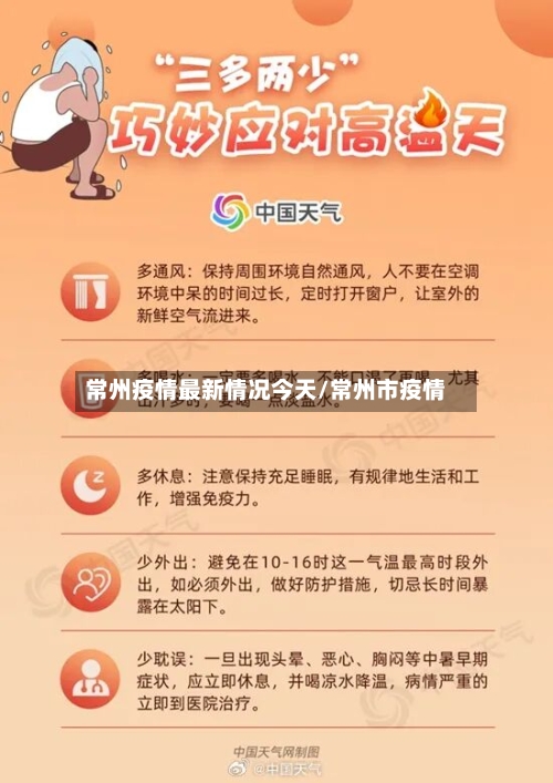 常州疫情最新情况今天/常州市疫情-第1张图片