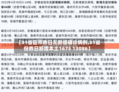 【31省区市昨日无新增确诊病例,31省份昨日新增本土1675 13086】-第1张图片