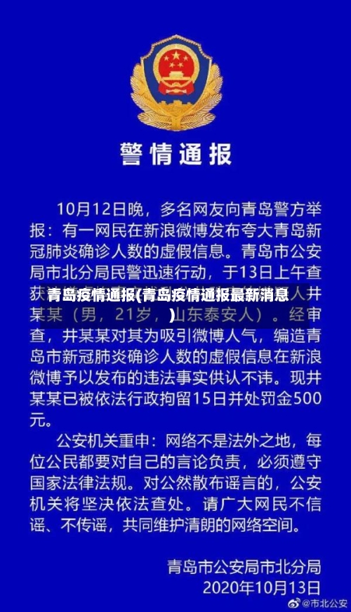 青岛疫情通报(青岛疫情通报最新消息)-第3张图片