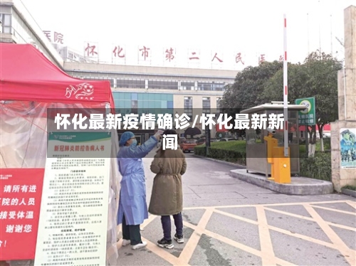 怀化最新疫情确诊/怀化最新新闻-第1张图片