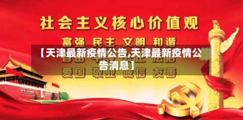 【天津最新疫情公告,天津最新疫情公告消息】-第2张图片