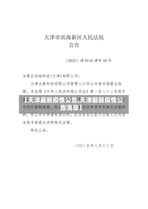 【天津最新疫情公告,天津最新疫情公告消息】-第1张图片