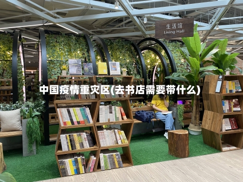 中国疫情重灾区(去书店需要带什么)-第3张图片