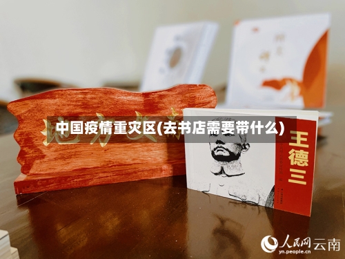 中国疫情重灾区(去书店需要带什么)