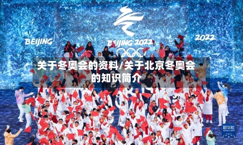关于冬奥会的资料/关于北京冬奥会的知识简介