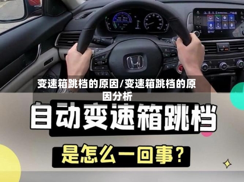 变速箱跳档的原因/变速箱跳档的原因分析