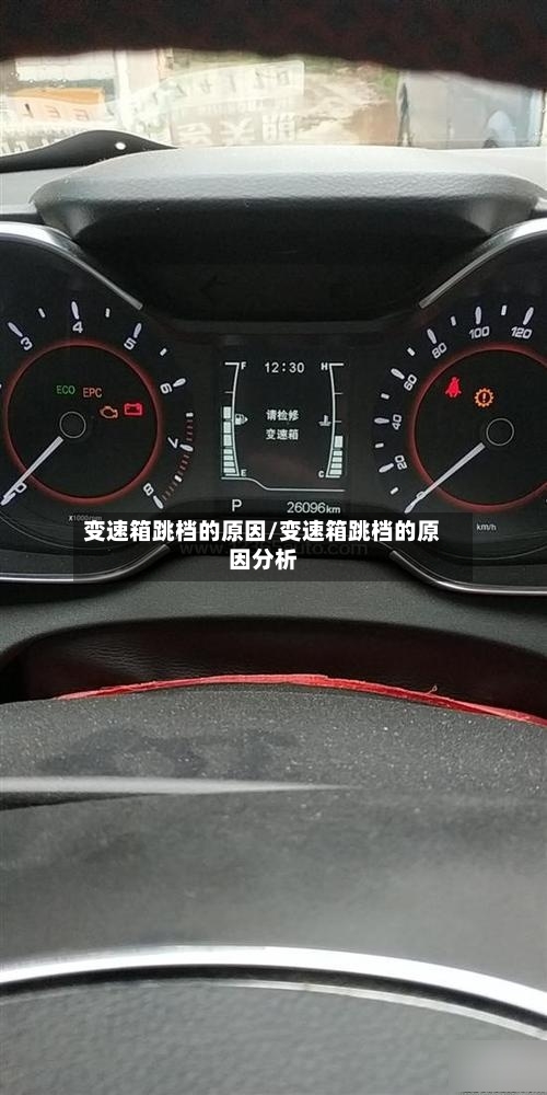 变速箱跳档的原因/变速箱跳档的原因分析-第3张图片