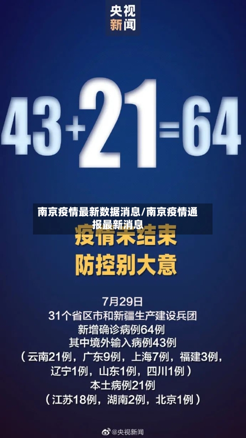 南京疫情最新数据消息/南京疫情通报最新消息
