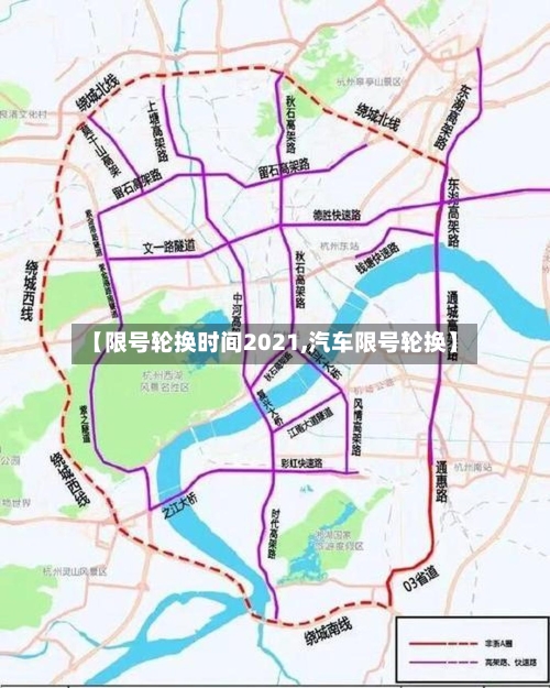 【限号轮换时间2021,汽车限号轮换】-第2张图片