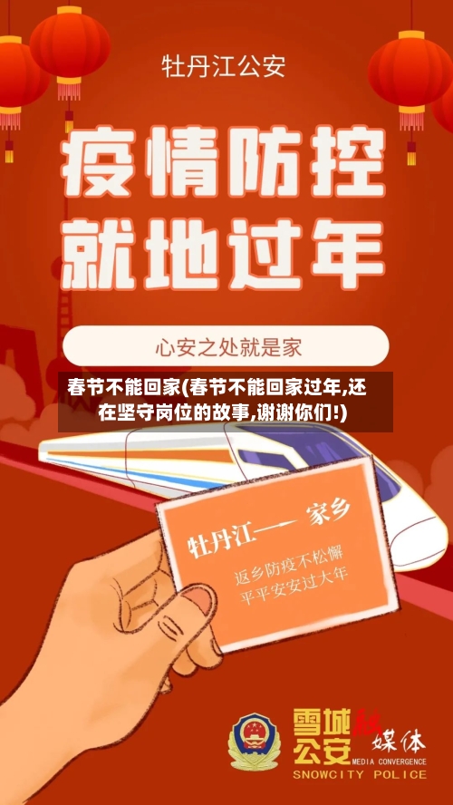 春节不能回家(春节不能回家过年,还在坚守岗位的故事,谢谢你们!)-第3张图片