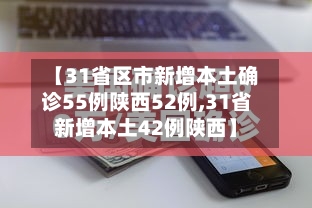【31省区市新增本土确诊55例陕西52例,31省新增本土42例陕西】-第1张图片