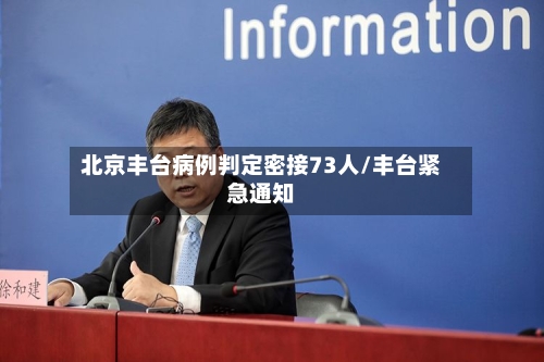 北京丰台病例判定密接73人/丰台紧急通知-第1张图片
