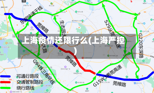 上海疫情还限行么(上海严控)