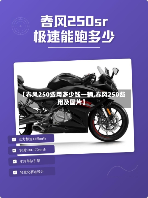 【春风250费用多少钱一辆,春风250费用及图片】