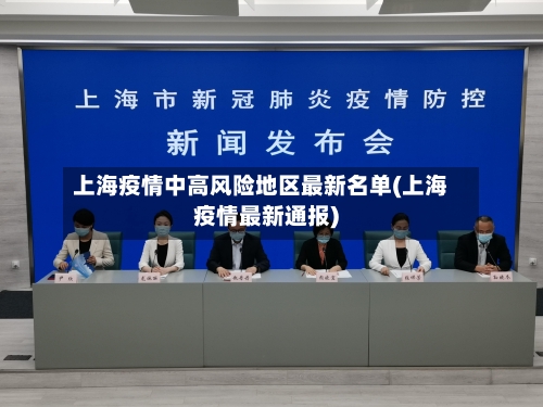 上海疫情中高风险地区最新名单(上海疫情最新通报)