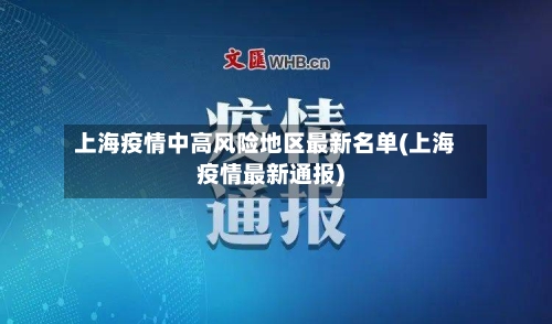 上海疫情中高风险地区最新名单(上海疫情最新通报)-第3张图片