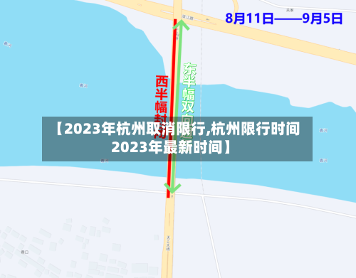【2023年杭州取消限行,杭州限行时间2023年最新时间】-第2张图片