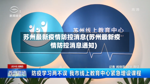 苏州最新疫情防控消息(苏州最新疫情防控消息通知)