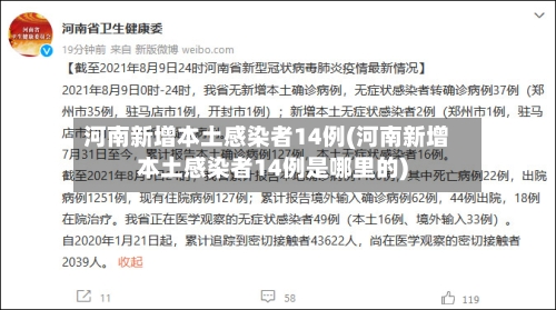 河南新增本土感染者14例(河南新增本土感染者14例是哪里的)