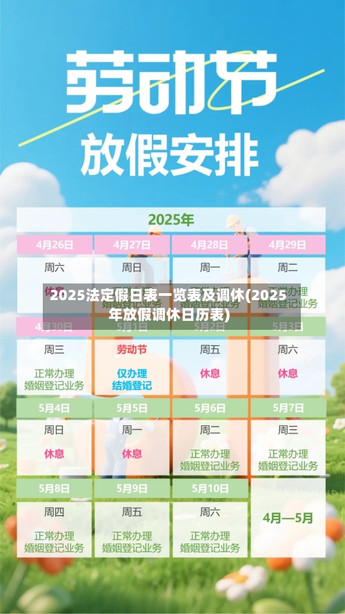 2025法定假日表一览表及调休(2025年放假调休日历表)