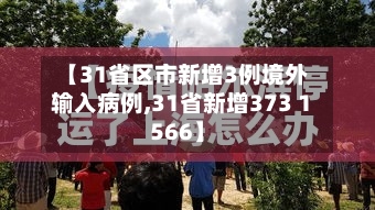 【31省区市新增3例境外输入病例,31省新增373 1566】-第2张图片