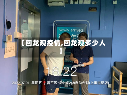 【回龙观疫情,回龙观多少人】-第1张图片