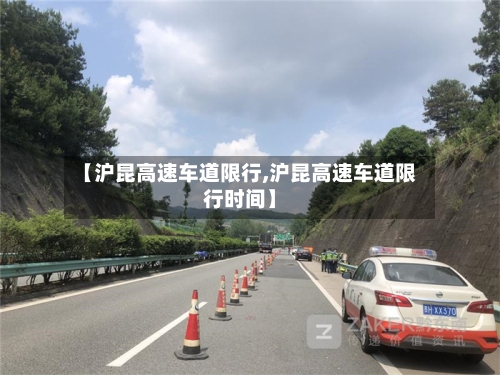 【沪昆高速车道限行,沪昆高速车道限行时间】-第1张图片