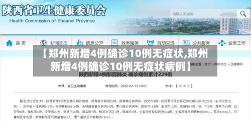 【郑州新增4例确诊10例无症状,郑州新增4例确诊10例无症状病例】-第1张图片