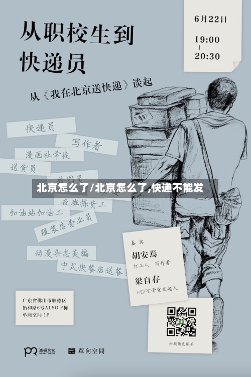 北京怎么了/北京怎么了,快递不能发-第1张图片